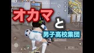 [荒野行動]オカマが野良の男子高校生と出会った結果
