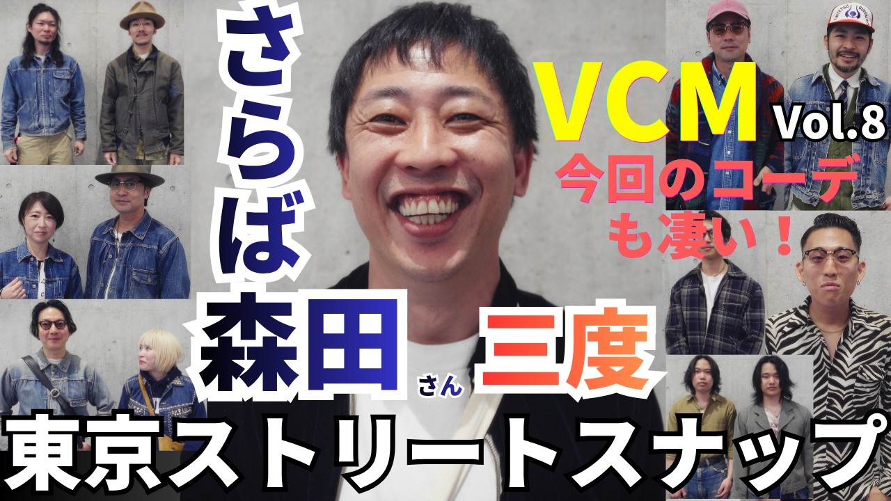 さらば森田さん三度登場！古着好きなら絶対参考になる！東京ストリートスナップ【第８回VCM編】