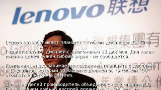 Lenovo разрабатывает планшет с гибким дисплеем LG - СМИ