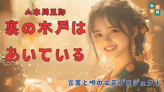 【山本周五郎／裏の木戸はあいている】　音本倶楽部／放送部　〜瑠璃子の聞き流せラジオ〜　【言葉と音の文芸プロジェクト】