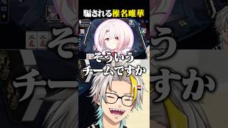 花芽なずなに騙される椎名唯華に爆笑する歌衣メイカ #vtuber #歌衣メイカ #椎名唯華