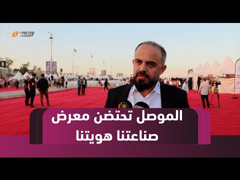 فيديو | الموصل تحتضن معرض "صناعتنا هويتنا"بنسختة الثالثة لدعم المنتج المحلي