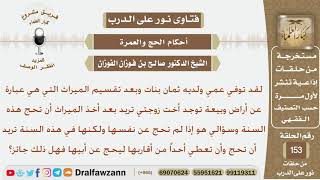 أخت زوجتي تريد أن تحج في هذه السنة وتعطي أحد من أقاربها ليحج عن أبيها فهل يجوز ذلك؟ شيخ صالح الفوزان image