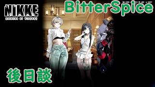 【メガニケ】 プリカ イベントストーリー BitterSpice 後日談を実況 二人のT.T.S！ 【勝利の女神NIKKE】