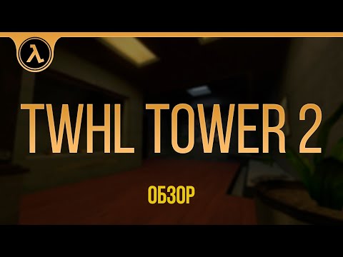 Обзор на TWHL Tower 2