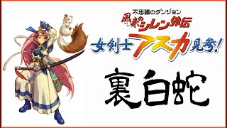 【顔出し】裏白蛇　5回目クリアを目指す！【風来のシレン外伝アスカ見参】