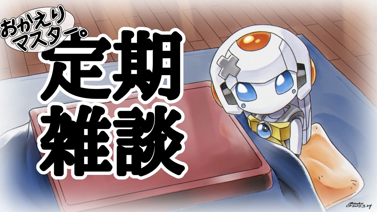 【毎週月曜日23時定期】おかえり、マスター。#146
