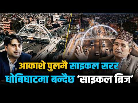 नेपालकै पहिलो आकाशे पुल- जहाँ बन्दैछ साइकलका लागि छुट्टाछुट्टै लेन