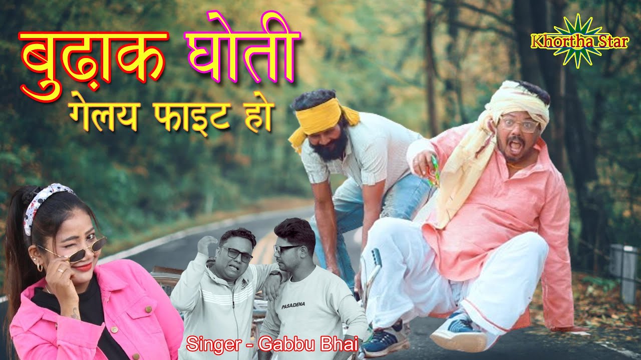 Budhak Dhoti Gelay Fait Ho khortha Comady 4K Video Khortha Star New Video