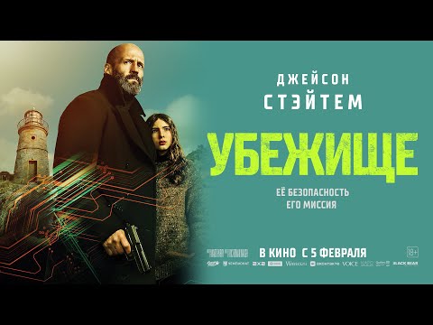«УБЕЖИЩЕ» в кино с 5 февраля.