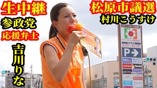 生中継 松原市議選 参政党 村川 こうすけ 応援弁士 吉川りな ライブ配信 配信者@NekoTakaD 猫たかD