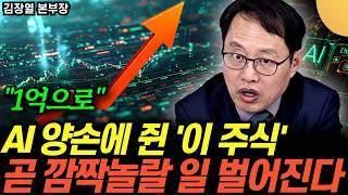 "지금이 기회입니다" 브로드컴과 "이 주식" 묻어둬라. 26년 AI 대장주는 바로 '이것' (김장여…