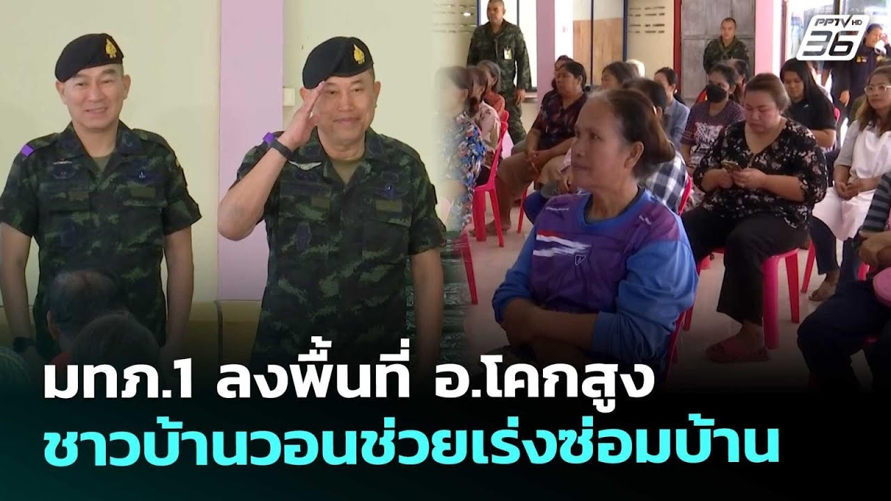 มทภ.1 ลงพื้นที่ อ.โคกสูง ชาวบ้านวอนช่วยเร่งซ่อมบ้า?