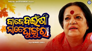 Baje Bainsi Nache Ghungura Title Hemayanti Shukla #PabitraEntertainment
