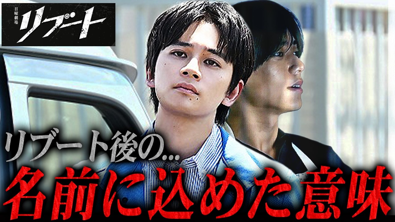 【リブート】最終話 冬橋が新しい名前につけた意味が凄すぎる...そして綾香の手術費用の詳細も判明！リブート大好き！【鈴木亮平】【戸田恵梨香】