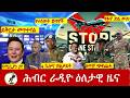 Hiber Radio Daily Ethiopia News ዕለታዊ ዜና Jun 23 24 2026
