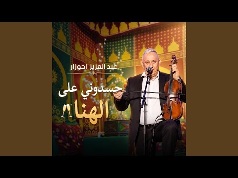 ABDELAZIZ AHOUZAR | عبد العزيز احوزار حسدوني على الهنا