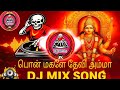 Ultimate AMMAN DJ REMIX Ponmagale Deviyamma Song 2K25DJ REMIX DJ MUTHU Djsong