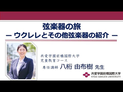 医療技術学科 【公開講座】共愛学園前橋国際大学「弦楽器の旅　－ウクレレとその他弦楽器の紹介－」
