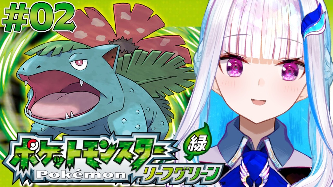 【ポケモン リーフグリーン】夢と冒険と！ポケットモンスターの世界へ！レッツゴー！ #02【にじさんじ/リゼ・ヘルエスタ】