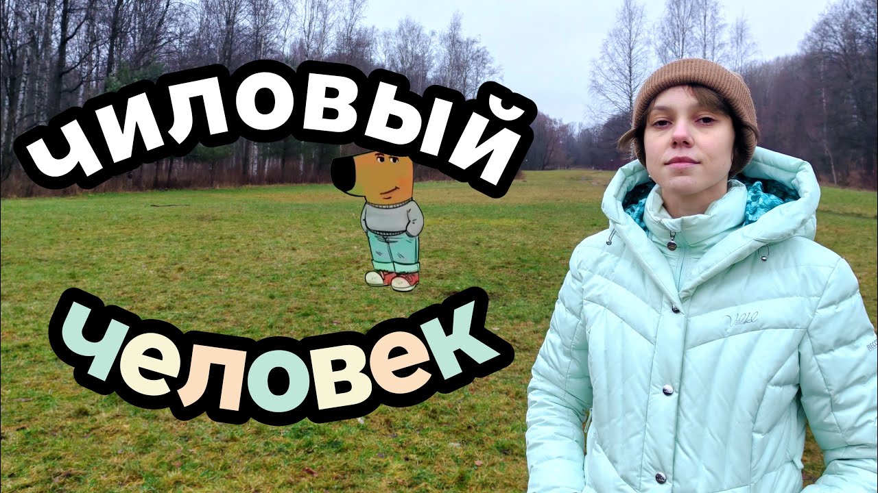 Хватит быть славным человеком 🧍