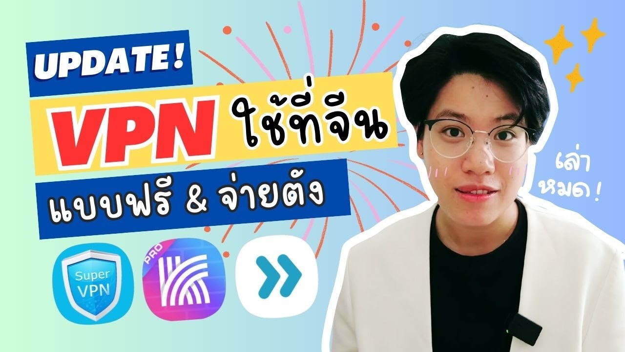 【Q&A】อัพเดต VPN จีน แบบฟรี และแบบเสียตัง UCSS VPN  จากปสก.ตัวเอง |  เดียร์สอนจีน Dearsornjeen