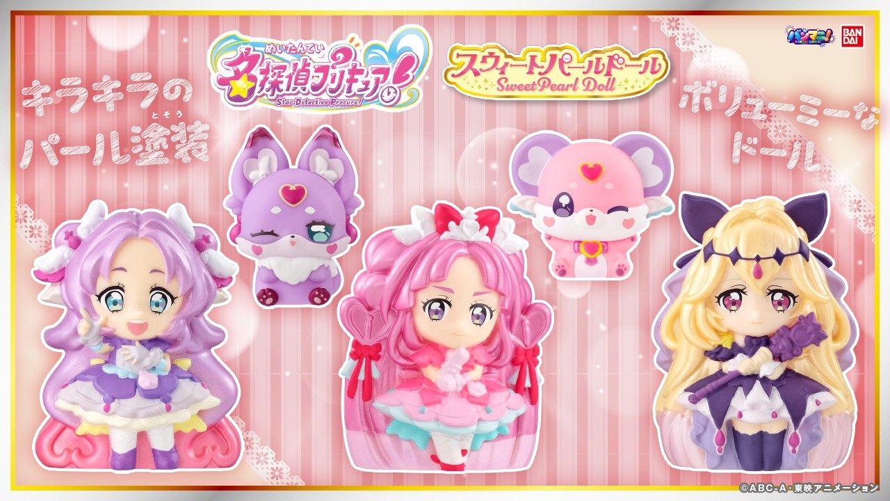 【名探偵プリキュア！】コレクション決定♡「名探偵プリキュア！スウィートパールドール」は全8種類!キラキラパール塗装のソフビ人形が可愛すぎた♡【バンマニ!】【バンダイ公式】