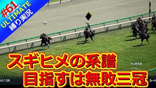 【ウイポ10 2025】＃61 世代最速！無敗で突き進む！縛りプレイ！史実馬所有なし！引き継ぎなし！難易度ULTIMATE！1985年7月3週～【ウイニングポスト10 2025】