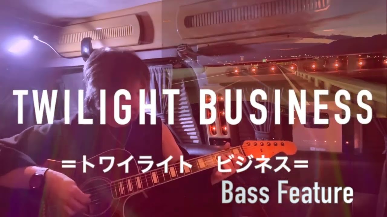 カット-動画-Twilight Business ＝Bass Feature ＝ M-Rain　トワイライト ビジネス　＝ベースVol UP＝  エムレイン-v1