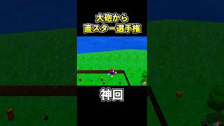 大砲から直接スターを取る天才プレイがコチラwww【その5】【スーパーマリオ64】【マリオ64でゴルフ】 #shorts #マリオ64