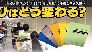 「ニュース」生成AI時代の学びは?“学校に裁量”で多様な子を包摂へ