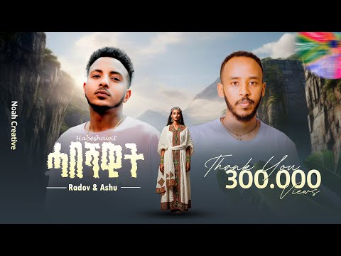 Radov - Leo X Ashu - Habeshawit ( ሓበሻዊት - ሓበሻ ደመይ )
