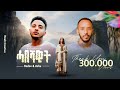 Radov Leo X Ashu Habeshawit ሓበሻዊት ሓበሻ ደመይ