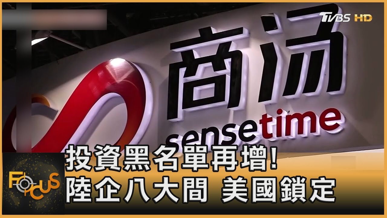 投資黑名單再增!大陸企業八大間遭美鎖定