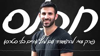 תכלס: איך להתמודד עם לחץ? חיים ללא סטרס ולחצים | פרק 48