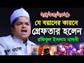 Rafiqul Islam Madani Waz 2021 | মোদিকে নিয়ে ফুল ওয়াজ , রফিকুল ইসলাম মাদানী