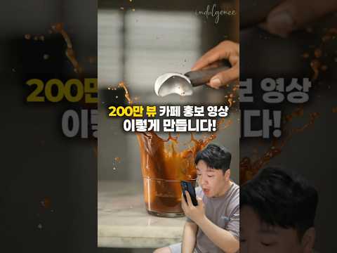 ✨️조회수 터지는 카페 홍보 영상 제작법! #릴쏸 #영상편집 #AI #capcut #higgsfieldai #꿀팁 #higgsfield #viral #viralvideo