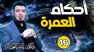 صورة 16_ فقه الحج "العمرة_ تعريفها_وحمكمها_وصفتها " د.ياسر النجار شرح موسوعة الفقه على المذاهب الأربعة