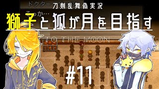 【刀剣乱舞偽実況】獅子と狐が月を目指す＃11【To_the_Moon】