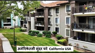 अमेरिकेतली सुंदर घरे USA house hunting fremont california (USA house Rent)