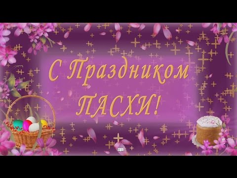 С ПРАЗДНИКОМ ПАСХИ!🌺