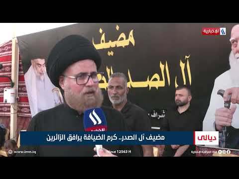 فيديو | مضيف آل الصدر .. كرم الضيافة يرافق الزائرين