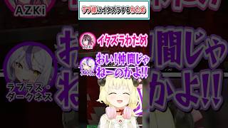 ラプ様にイタズラするわため【 角巻わため/ラプラス/AZKi/風真いろは/ホロライブ切り抜き】 #shorts #vtuber #ホロライブ切り抜き