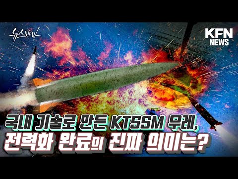 국내기술로 만든 KTSSM 우레, 전력화 완료의 진짜 의미는?