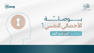 صورة بوصلة الأخصائي النفسي 1