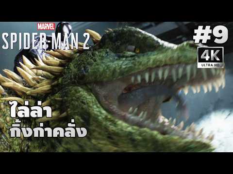 Marvel's Spider-Man 2[9]: ไล่ล่ากิ้งก่าคลั่ง