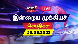 News18 Tamil Nadu LIVE | இன்றைய முக்கியச் செய்திகள் - Sep 26, 2022 | Tamil News Today