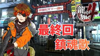 [龍が如く4] ごり押し女の龍が如く配信！！最終回！ [初見さん歓迎]