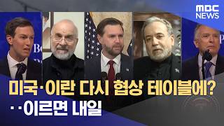 미국·이란 다시 협상 테이블에?‥이르면 내일 (2026.04.15/뉴스25/MBC)