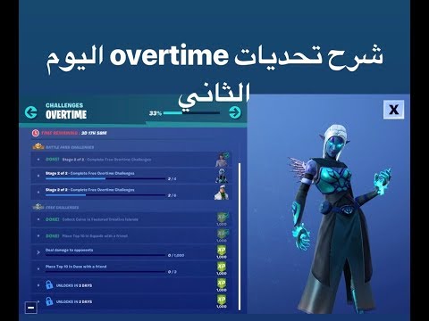 فورت نايت شرح تحديات overtime اليوم الثاني السيزون 8 فورت نايت (overtime challenge)#Fortnite| Video